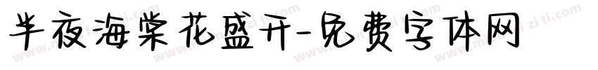 半夜海棠花盛开字体转换