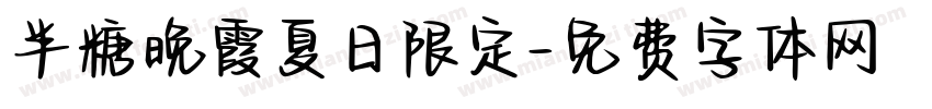 半糖晚霞夏日限定字体转换