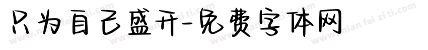 只为自己盛开字体转换