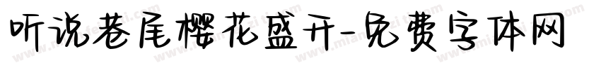 听说巷尾樱花盛开字体转换