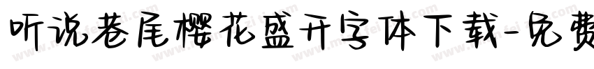 听说巷尾樱花盛开字体下载字体转换