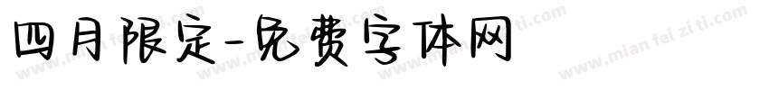四月限定字体转换