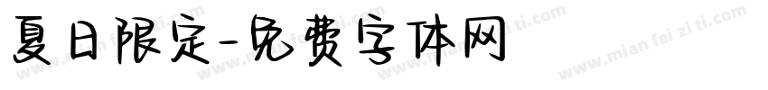 夏日限定字体转换
