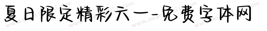 夏日限定精彩六一字体转换