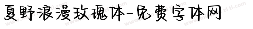 夏野浪漫玫瑰体字体转换