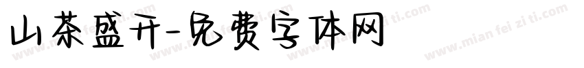 山茶盛开字体转换