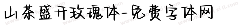 山茶盛开玫瑰体字体转换