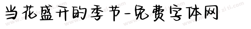 当花盛开的季节字体转换