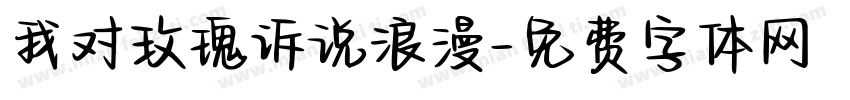 我对玫瑰诉说浪漫字体转换