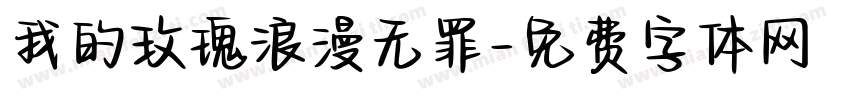 我的玫瑰浪漫无罪字体转换