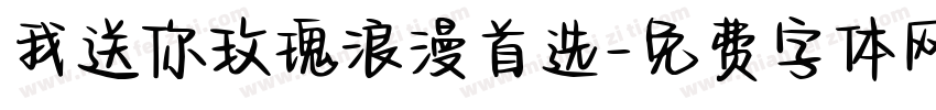 我送你玫瑰浪漫首选字体转换