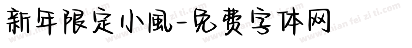 新年限定小風字体转换