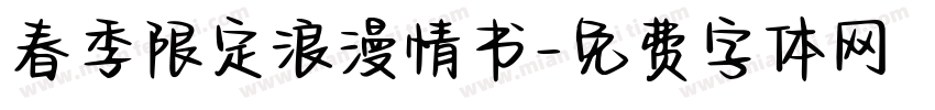 春季限定浪漫情书字体转换