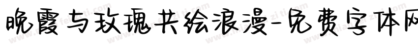 晚霞与玫瑰共绘浪漫字体转换