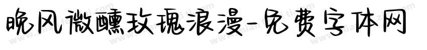 晚风微醺玫瑰浪漫字体转换