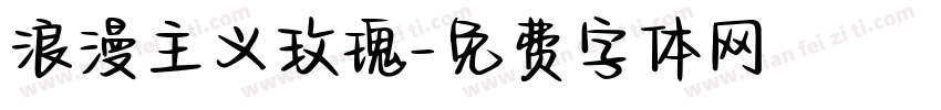 浪漫主义玫瑰字体转换