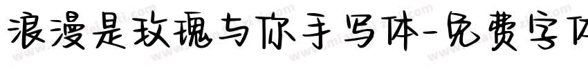 浪漫是玫瑰与你手写体字体转换 浪漫是玫瑰与你手写体字体转换