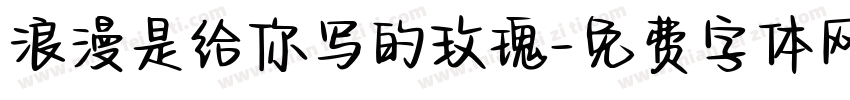浪漫是给你写的玫瑰字体转换 浪漫是给你写的玫瑰字体转换