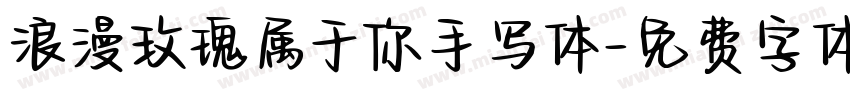 浪漫玫瑰属于你手写体字体转换 浪漫玫瑰属于你手写体字体转换