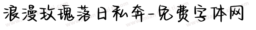 浪漫玫瑰落日私奔字体转换