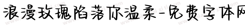 浪漫玫瑰陷落你温柔字体转换