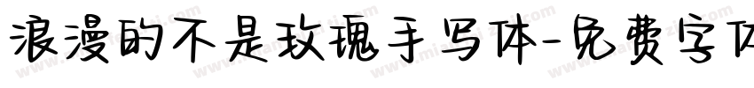 浪漫的不是玫瑰手写体字体转换 浪漫的不是玫瑰手写体字体转换