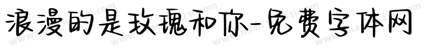浪漫的是玫瑰和你字体转换