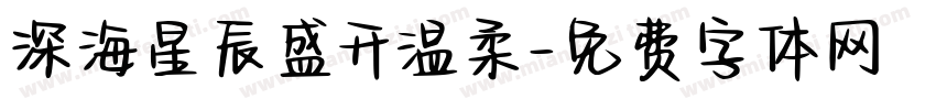 深海星辰盛开温柔字体转换
