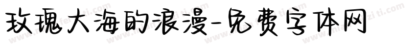 玫瑰大海的浪漫字体转换 玫瑰大海的浪漫字体转换