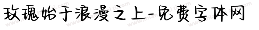 玫瑰始于浪漫之上字体转换