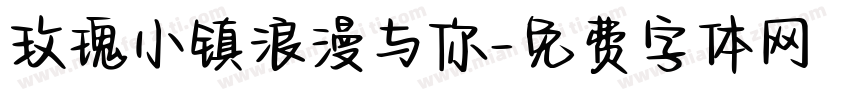 玫瑰小镇浪漫与你字体转换