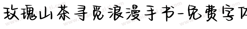 玫瑰山茶寻觅浪漫手书字体转换