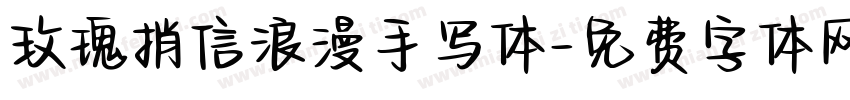 玫瑰捎信浪漫手写体字体转换
