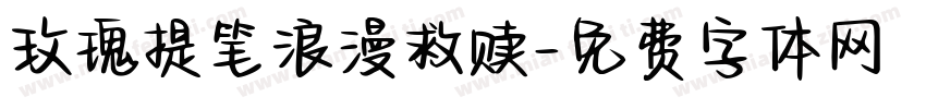 玫瑰提笔浪漫救赎字体转换