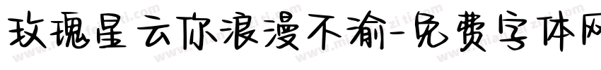 玫瑰星云你浪漫不渝字体转换