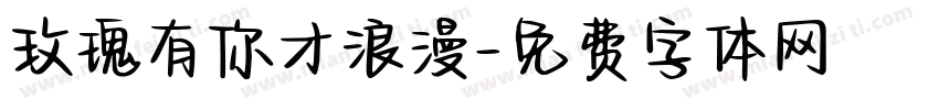 玫瑰有你才浪漫字体转换