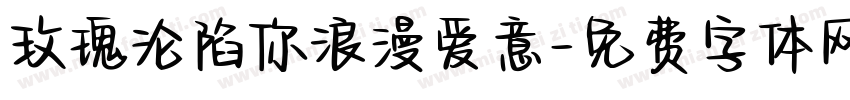 玫瑰沦陷你浪漫爱意字体转换