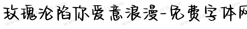 玫瑰沦陷你爱意浪漫字体转换