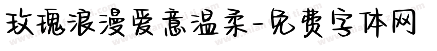 玫瑰浪漫爱意温柔字体转换