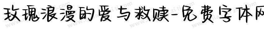 玫瑰浪漫的爱与救赎字体转换