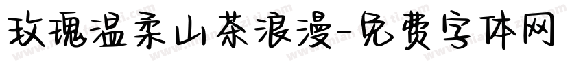 玫瑰温柔山茶浪漫字体转换