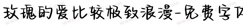 玫瑰的爱比较极致浪漫字体转换