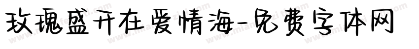 玫瑰盛开在爱情海字体转换