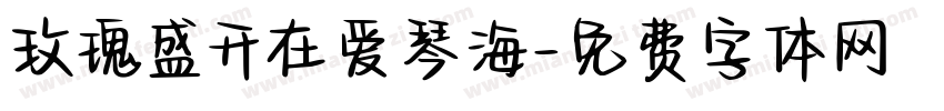 玫瑰盛开在爱琴海字体转换