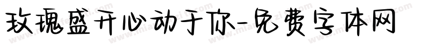 玫瑰盛开心动于你字体转换