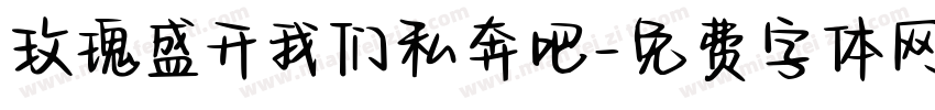 玫瑰盛开我们私奔吧字体转换