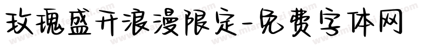 玫瑰盛开浪漫限定字体转换