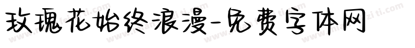 玫瑰花始终浪漫字体转换