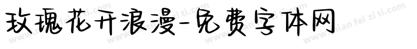 玫瑰花开浪漫字体转换