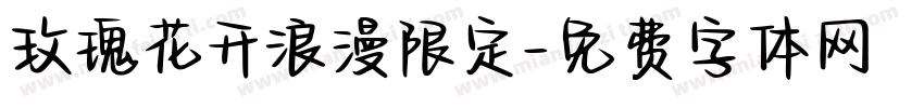 玫瑰花开浪漫限定字体转换